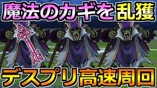 【ドラクエウォーク】魔法のカギを乱獲するためにデスプリーストを高速周回！宝箱一気に開錠するぞ！