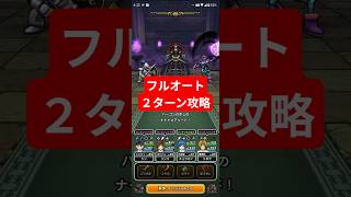 【ドラクエウォーク】フルオート奥義!【ミリエラ】