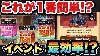 【ドラクエウォーク】イベントはコレが最高効率！？