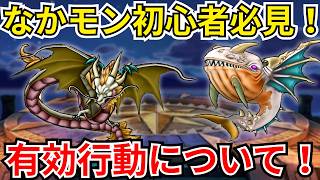 【ドラクエウォーク】なかモン初心者必見！「有効行動」という考え方について！