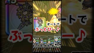 【ドラクエウォーク】ぎんがの時空鞭で祠(ダークトロル)フルオートぶっとびーー！！パーティー編成♪
