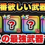 【ドラクエウォーク】今更遅い！？入手しておくべきだった優秀な武器とは！？