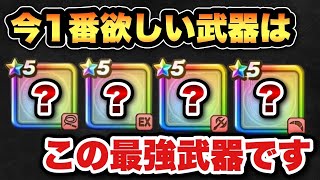 【ドラクエウォーク】今更遅い！？入手しておくべきだった優秀な武器とは！？