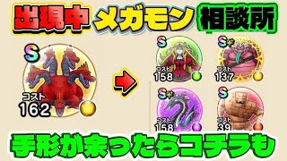 [ドラクエウォーク]出現中のメガモンをどうするか？多種多様の半常設枠