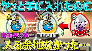 【ドラクエウォーク】ほしかったのに…ドルマゲスの心珠使えませんでした…。