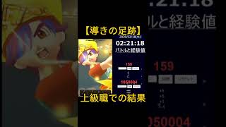 ドラクエウォーク【導きの足跡・レベリング】全員が上級職の場合!