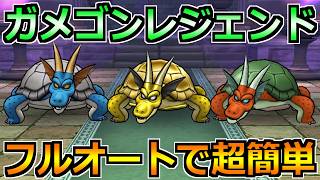 【ドラクエウォーク】ガメゴンレジェンドのほこらフルオート攻略！いつもの汎用編成で超簡単！