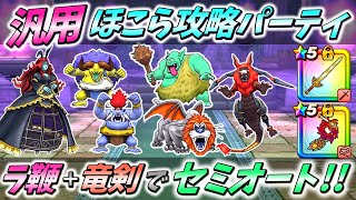 【ドラクエウォーク】「パーティきりかえ」がキツい人必見!! セミオートでラクラクほこら攻略♪【汎用ほこらパーティ】