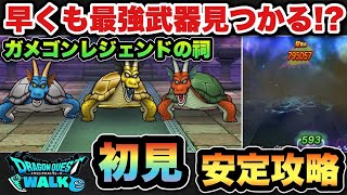 【ドラクエウォーク】初見で早くも最強武器見つかる！ガメゴンレジェンドは簡単に攻略可能！？