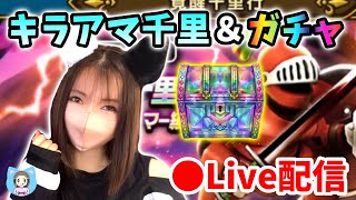 【ドラクエウォーク配信】キラアマ千里＆ガチャやります！奇跡の引きは起こせるか…！？【ひなさんゲ。】