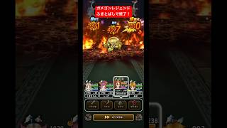 【ガメゴンレジェンド】ふきとばしで終了！#ドラクエウォーク #ガメゴンレジェンド