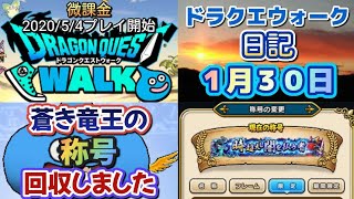 ドラクエウォーク　　日記　１月３０日