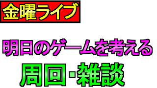 【ドラクエウォーク】明日のゲームを考える 周回 イベント ほこら 雑談【周回】【攻略】