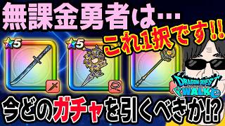 【ドラクエウォーク】新春ガチャが終わった今無課金勇者が引くべきガチャは??ジェムやマイレージの投入先は!?選択はこれ一択!!