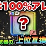 【ドラクエウォーク】今でも誰もが使う武器の上位互換が登場！？