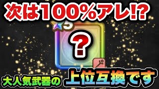 【ドラクエウォーク】今でも誰もが使う武器の上位互換が登場！？