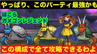 ほこら・ガメゴンレジェンドをフルオート攻略するわよ【ドラゴンクエストウォーク】