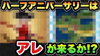 【ドラクエウォーク】ハーフアニバは〇〇コラボか！？