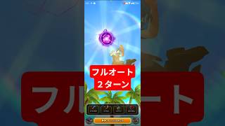 【ドラクエウォーク】ガメゴンレジェンド、フルオート２ターン攻略【プチマダンテ】