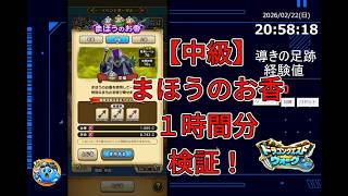 ドラクエウォーク【まほうのお香】を使用しての経験値稼ぎ!