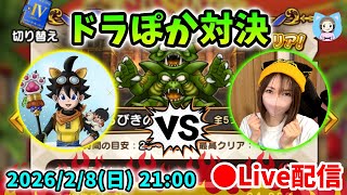 【ドラクエウォーク配信】こにゃんさんとドラぽか対決コラボ!負けたら罰ゲームアリ!【ひなさんゲ。】