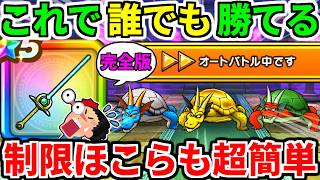 ドラクエウォーク【最終攻略】ガメゴンレジェンドのほこら オート攻略 スキル制限