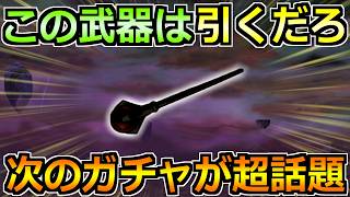 【ドラクエウォーク】この武器ガチャだったら引くだろｗ次の性能が盛り上がった件！