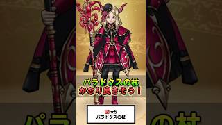 【ドラクエウォーク】パラドクスの杖ガチャ！スマートウォーク見るとかなり良さそう
