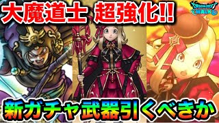 【ドラクエウォーク】大魔道士が上方修正！！新武器パラドクスの杖さん、マナレベル搭載で鬼ダメージ確定してて幸