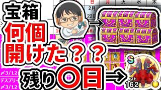 【#ドラクエウォーク】宝箱何個開けましたか？ まほうのカギと竜の秘宝 週間予定表チェック