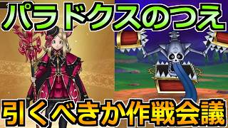 【ドラクエウォーク】パラドクスの杖とキングミミックが実装！引くべきか作戦会議をしようか！