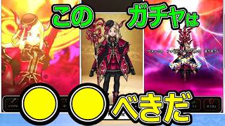 【ドラクエウォーク】このガチャは●●べきだ【パラドクスの杖】