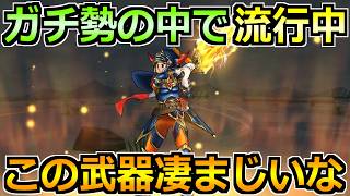 【ドラクエウォーク】周回勢の中で流行り始めてる周回方法!これ仕上げたらマジで早いぞw