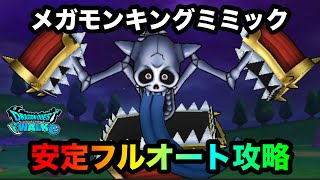 【ドラクエウォーク】メガモンキングミミック☆安定フルオート攻略☆