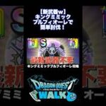 最新武器なんて出なくていい！ 新メガモン キングミミック 攻略  #ドラクエウォーク #切り抜き き