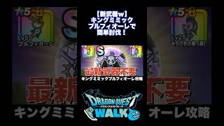 最新武器なんて出なくていい！ 新メガモン キングミミック 攻略  #ドラクエウォーク #切り抜き き