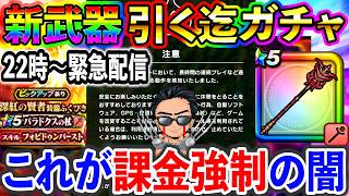 【ドラクエウォーク】廃課金アカウントは微課金プレイを異常と検知!? パラドクスの杖武器考察&引くまでガチャ生放送!