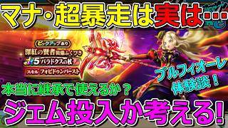 【ドラクエウォーク】ブルフィオーレを使った感じ、マナ・超暴走は実は…。ジェム投入待った！？