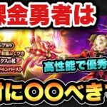 【ドラクエウォーク】実は高性能で万能！？無課金勇者は新ガチャ、パラドクスの杖は〇〇べきです