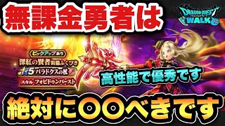 【ドラクエウォーク】実は高性能で万能！？無課金勇者は新ガチャ、パラドクスの杖は〇〇べきです
