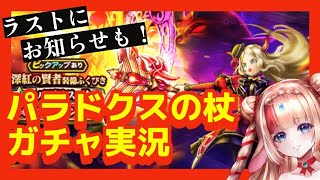 【ドラクエウォーク🔰ガチャ実況】深紅の賢者パラドクスの杖🔥🔥