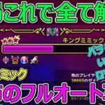 【ドラクエウォーク】キングミミックはあの武器だけで全部解決です！フルオート版！