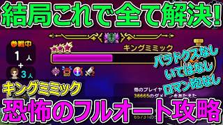 【ドラクエウォーク】キングミミックはあの武器だけで全部解決です！フルオート版！