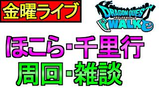 【ドラクエウォーク】週末が来ましたよ ガメゴンレジェンド 千里行 【雑談】【周回】【攻略】