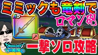 【ドラクエウォーク】キングミミックもロトの竜剣で一撃ロマン砲!!新メガモンキングミミックを安定ソロ討伐!!
