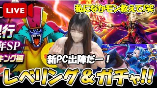 【ドラクエウォーク】なかモンに興味出てきた！レベリング＆ガチャしながら色々勉強させて！！