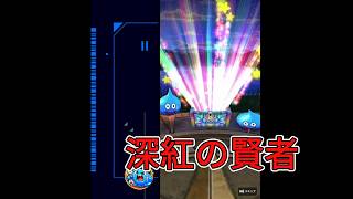 ドラクエウォーク【深紅の賢者ガチャ】を回す‼