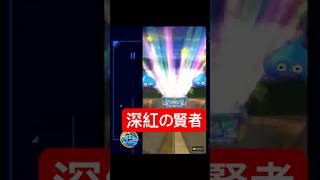 ドラクエウォーク【深紅の賢者ガチャ】を回す‼