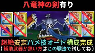 キングミミック・補助武器無し・セミオート攻略（八竜神の剣）【ドラクエウォーク】