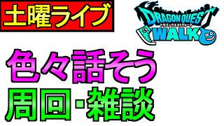 【ドラクエウォーク】色々話そう 千里行周回 【雑談】【周回】【攻略】